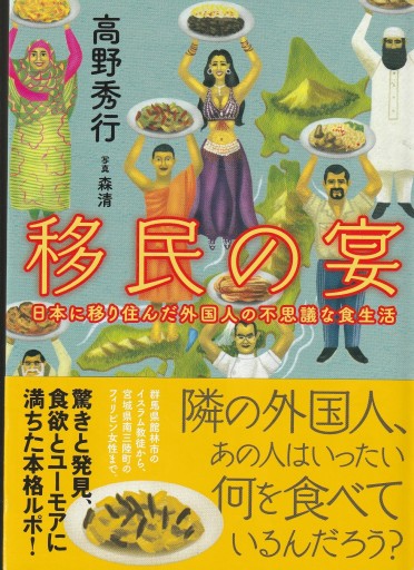 移民の宴 ～日本に移り住んだ外国人の不思議な食生活～ - おぼうじの本棚