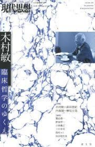 現代思想 2016年11月臨時増刊号 総特集◎木村敏 - 緑陰カフェ