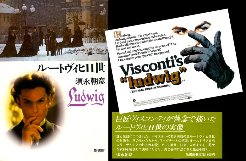 「ルードヴィヒII世（帯付）」須永朝彦（新書館）＋映画オリジナル葉書（レア物） - Musée Fantôme