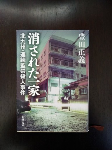 消された一家―北九州・連続監禁殺人事件（新潮文庫） - サンマルチノ
