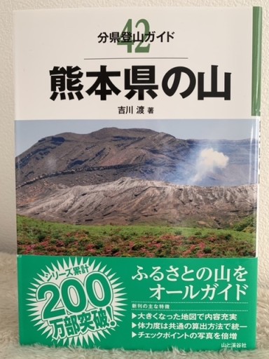分県登山ガイド 42 熊本県の山 - 青熊書店