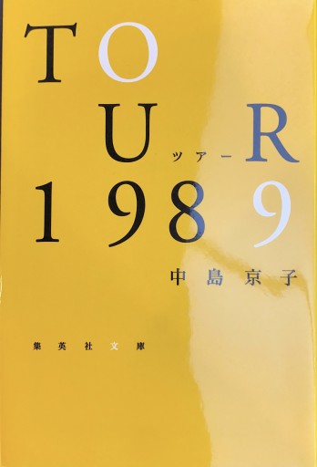 ツアー1989（集英社文庫） - 中島 京子の本棚