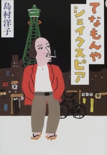 てなもんやシェイクスピア - kugeyasuhide