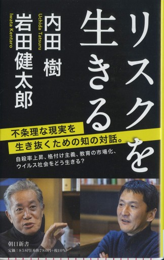 リスクを生きる［内田 樹、 岩田健太郎（著）］ - 本村凌二 ＆チーム本村