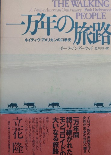一万年の旅路 ネイティヴ・アメリカンの口承史 - 山の上ブックス【YAMANOUE BOOKS】