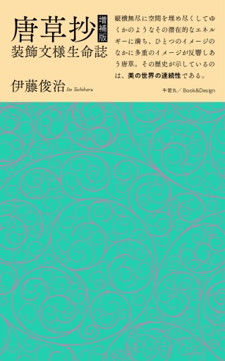 唐草抄 増補版 装飾文様生命誌 - Book&Design