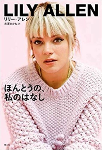ほんとうの、私のはなし - 青土社 書店ではほぼ買えない本たち