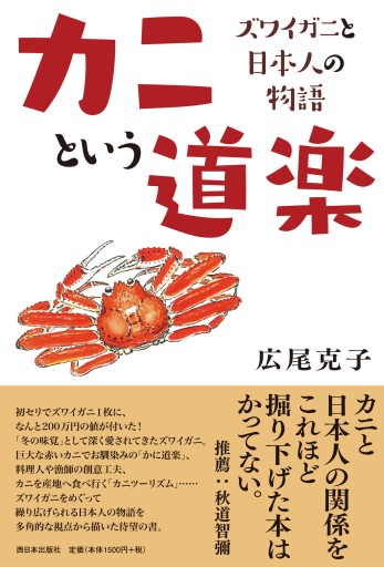 カニという道楽  ズワイガニと日本人の物語 - toki books