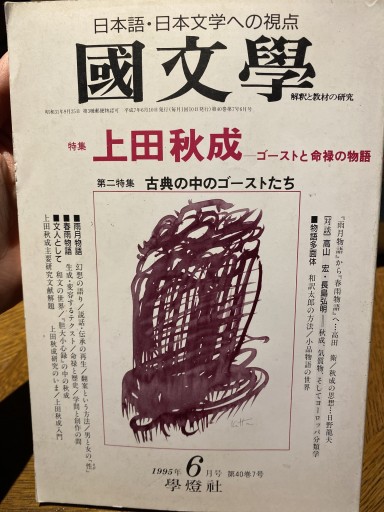國文學 解釈と教材の研究 特集 上田秋成 - 高山 宏の本棚