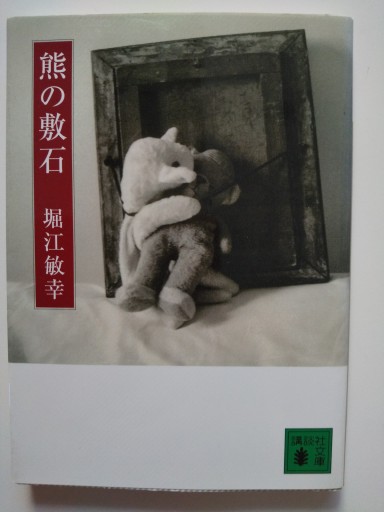 熊の敷石（講談社文庫） - 展翅堂