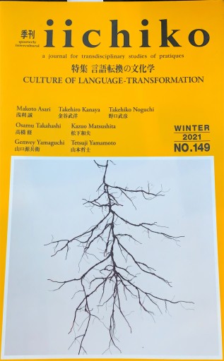 季刊iichico 特集 言語転換の文化学 - 高山 宏の本棚
