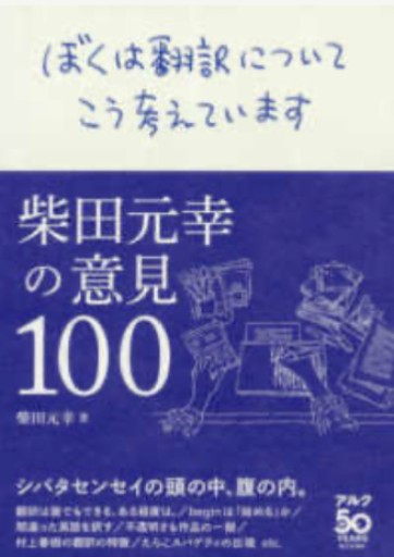 ぼくは翻訳についてこう考えています -柴田元幸の意見100- - 教育研究会Festina Lente