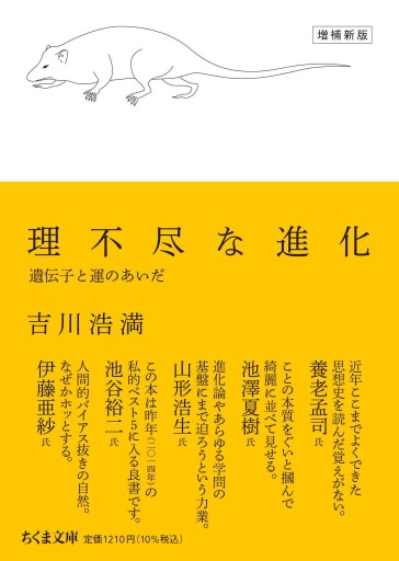 理不尽な進化 増補新版 ――遺伝子と運のあいだ（ちくま文庫） - 哲学の劇場（山本貴光＋吉川浩満）