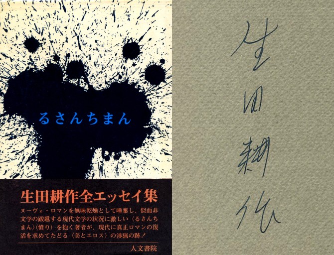 （直筆サイン）生田耕作「るさんちまん」人文書院（初版・絶版）1975年 - Musée Fantôme
