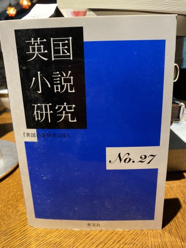 英国小説研究〈No.27〉 - 高山 宏の本棚