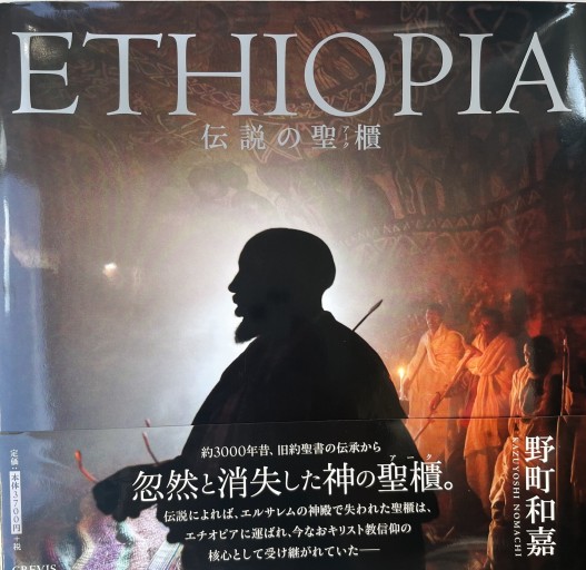 ETHIOPIA 伝説の聖櫃 - フォトグラフ