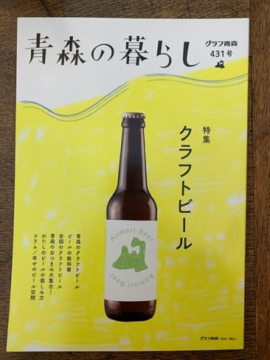 青森の暮らし【431】クラフトビール - 青熊書店