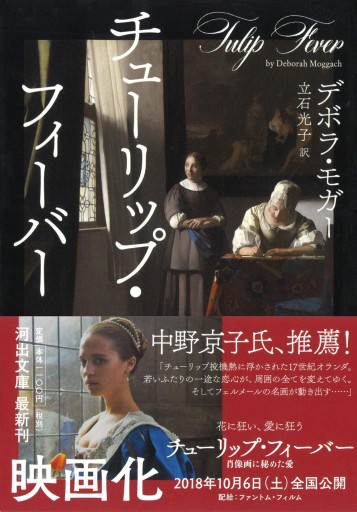 チューリップ・フィーバー - Librairie Grand Place