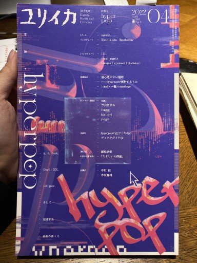 ユリイカ 2022年4月号 特集=hyperpop -A.G.Cook、Charli XCX、100gecs、そして…加速する音楽のゆくえ- - 高山 宏の本棚