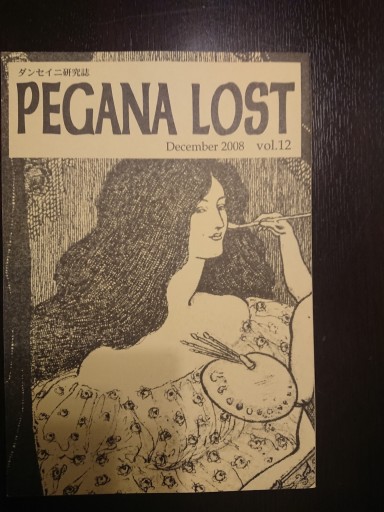 PEGANA LOST vol.12 - 未踏の大地