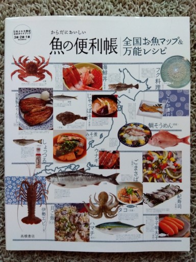 からだにおいしい魚の便利帳 全国お魚マップ&万能レシピ（便利帳シリーズ） - 旅するサカナ