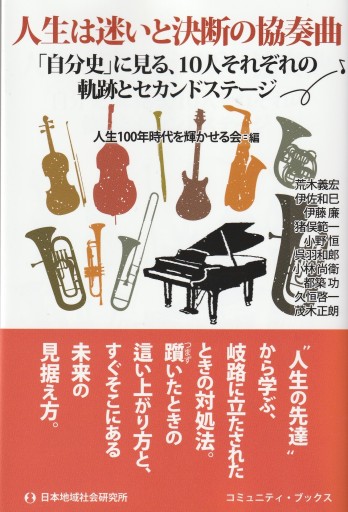 人生は迷いと決断の協奏曲 ～「自分史」に見る10人それぞれの軌跡とセカンドステージ～ - おぼうじの本棚