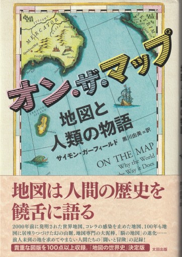 オン・ザ・マップ ～地図と人類の物語～ - おぼうじの本棚
