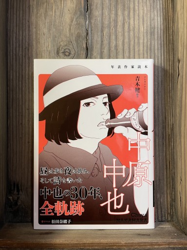 年表作家読本 中原中也 - かきがら書房