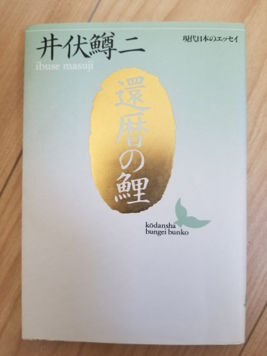 還暦の鯉（講談社文芸文庫―現代日本のエッセイ） - ますく堂なまけもの叢書