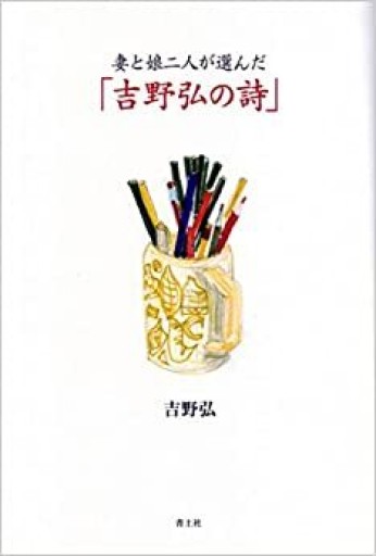 妻と娘二人が選んだ「吉野弘の詩」 - 青土社 書店ではほぼ買えない本たち