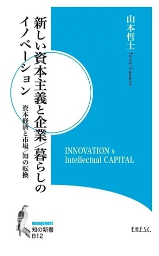 新しい資本主義と企業／暮らしのイノベーションーー資本経済と市場／知の転換（知の新書 B12） - ehescbook