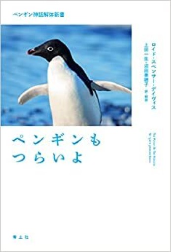 ペンギンもつらいよ: ペンギン神話解体新書 - 青土社 書店ではほぼ買えない本たち