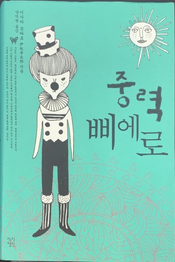 重力ピエロ（韓国語版） - たぬきの本棚