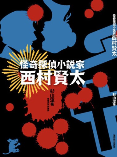 【オンライン販売用】『怪奇探偵小説家 西村賢太』重版 - 東都 我刊我書房