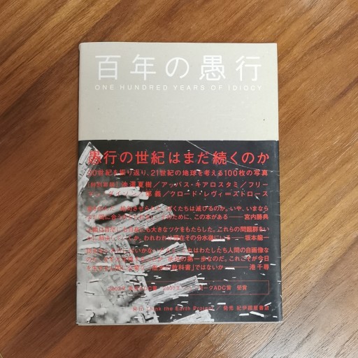 百年の愚行 ONE HUNDRED YEARS OF IDIOCY - Books 移動祝祭日