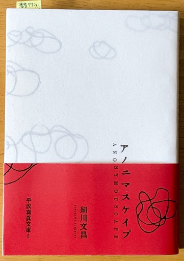 アノニマスケイプ 細川文昌 - 長岡白和と細川文昌の本棚