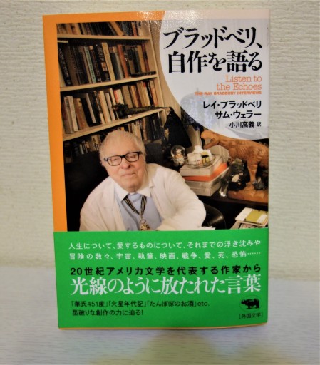 ブラッドベリ、自作を語る - つるばら堂