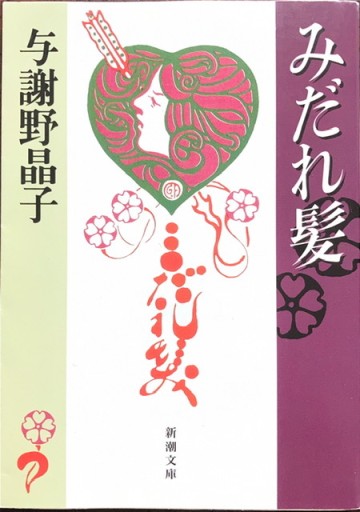みだれ髪（新潮文庫） - 狭倉瑠璃
