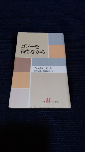 ゴドーを待ちながら（白水Uブックス） - とみきち屋