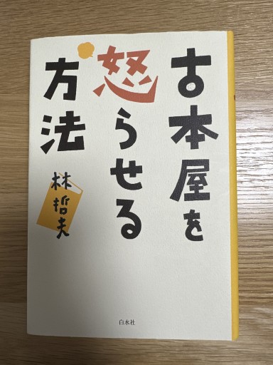 古本屋を怒らせる方法 - 伴健人書店