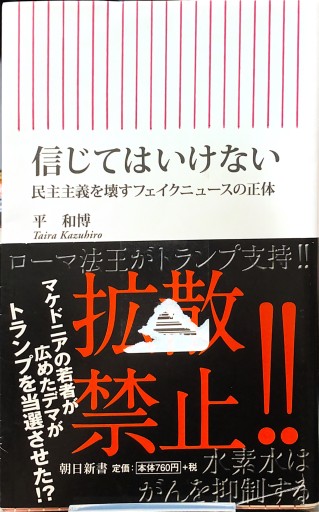 信じてはいけない 民主主義を壊すフェイクニュースの正体（朝日新書） - 柳瀬 博一の本棚