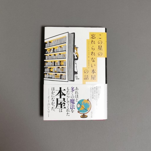 この星の忘れられない本屋の話 - Books 移動祝祭日