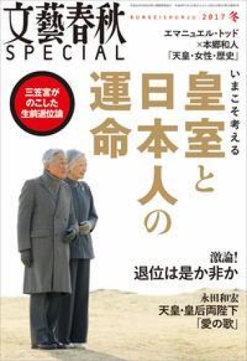 文藝春秋SPECIAL 皇室と日本人の運命 - 原 武史の本棚