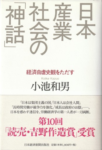 日本産業社会の「神話」～経済自虐史観をただす～ - おぼうじの本棚