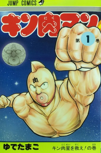 キン肉マン 1（ジャンプコミックス） - 裏書泉