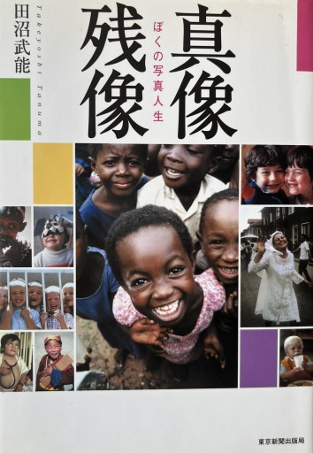 残像真像 ぼくの写真人生 - フォトグラフ
