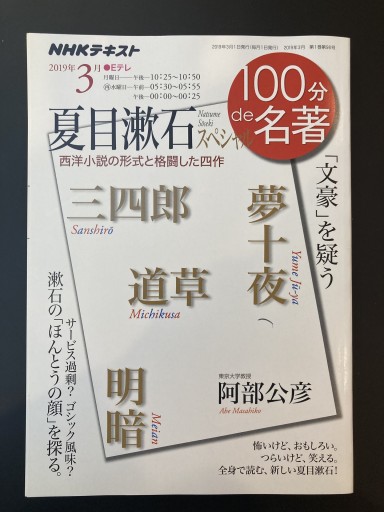 夏目漱石スペシャル 2019年3月（100分de名著） - 都甲 幸治の本棚