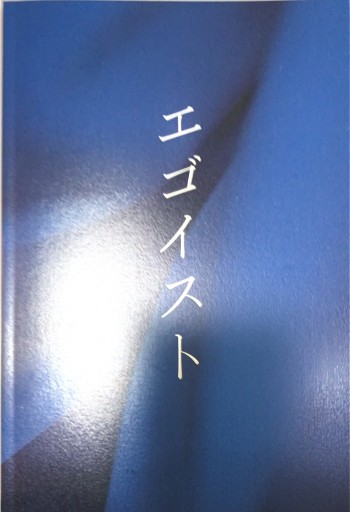 【映画パンフ】エゴイスト - 坂本瞳子の本棚