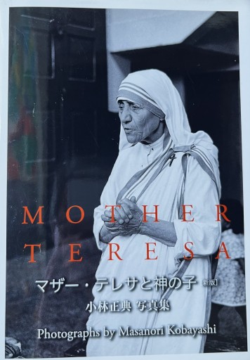 マザー・テレサと神の子［新版］ 小林正典写真集 - フォトグラフ