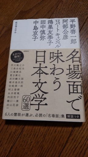 名場面で味わう日本文学60選 - とみきち屋